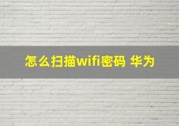 怎么扫描wifi密码 华为